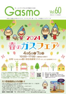 Gasmo vol.60をアップしました | 小松ガス株式会社