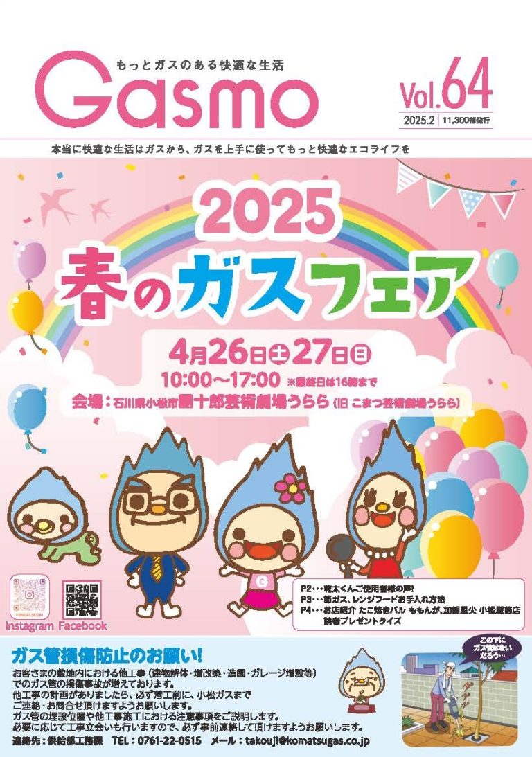 Gasmo vol.64をアップしました | 小松ガス株式会社